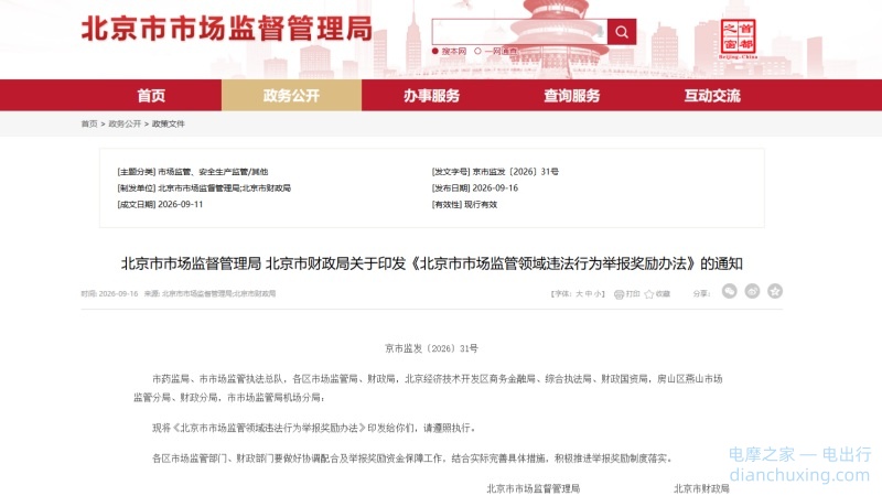 北京市市场监管领域违法行为举报奖励办法 10月1日起正式实施