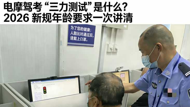 电摩驾考 “三力测试” 是什么?2026 新规年龄要求一次讲清