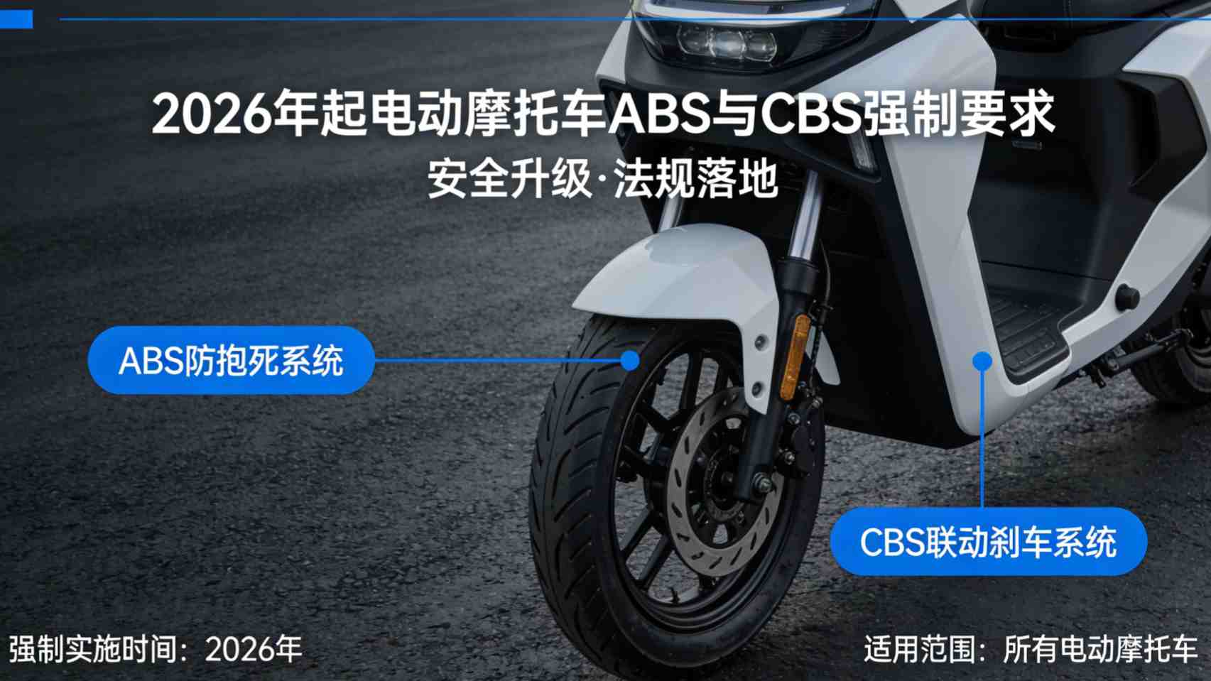 2026年起电动摩托车市场ABS与CBS强制要求说明