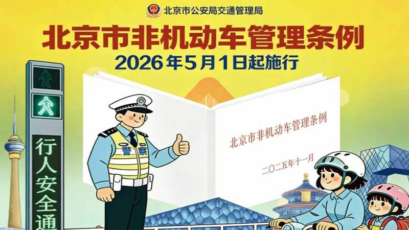 北京市非机动车管理条例 2026年5月1日起施行