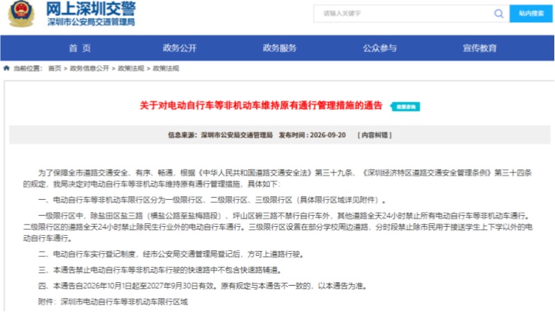 深圳电动自行车限行新规正式公布，10月1日开始执行