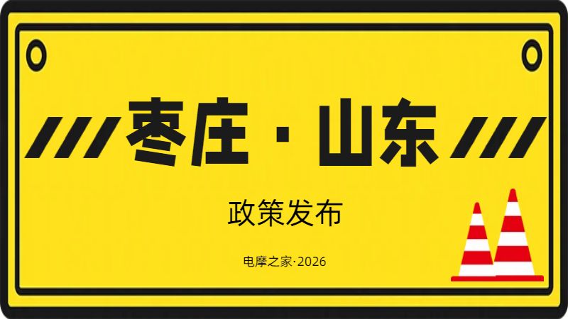 6月22日起!枣庄市启用电动自行车、摩托车交通违法电子抓拍系统