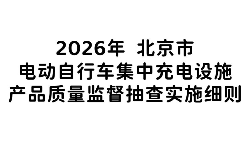 2026年北京市电动自行车集中充电设施产品质量监督抽查 实施细则