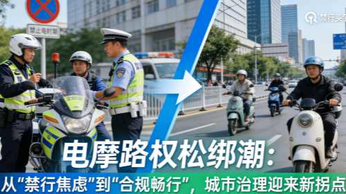 电摩路权松绑潮:从 “禁行焦虑” 到 “合规畅行”,城市治理迎来新拐点