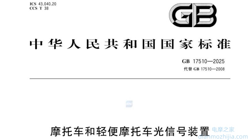GB 17510-2025《摩托车和轻便摩托车光信号装置》全文预览及原文下载