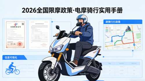 2026 全国限摩政策 电摩骑行实用手册