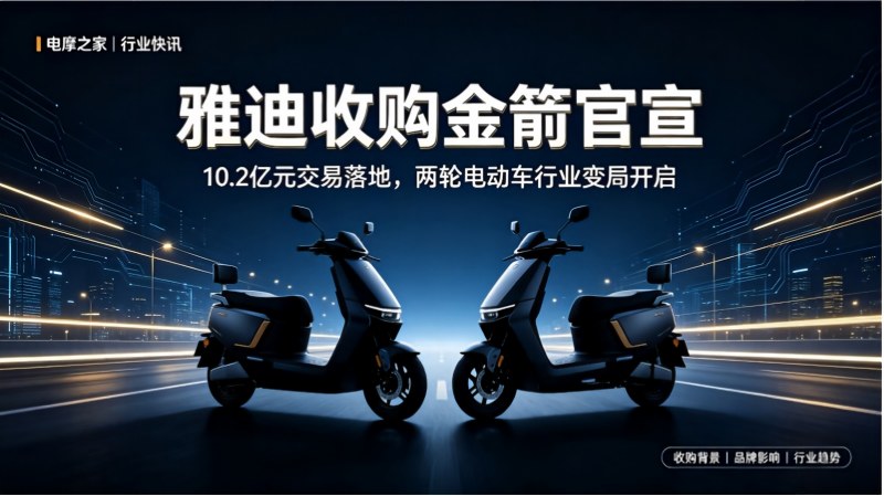 10.2 亿官宣落地！雅迪收购金箭，两轮行业迎来重大变局