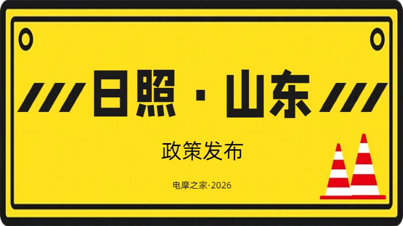 日照市新增25处电动自行车、摩托车电子监控抓拍系统