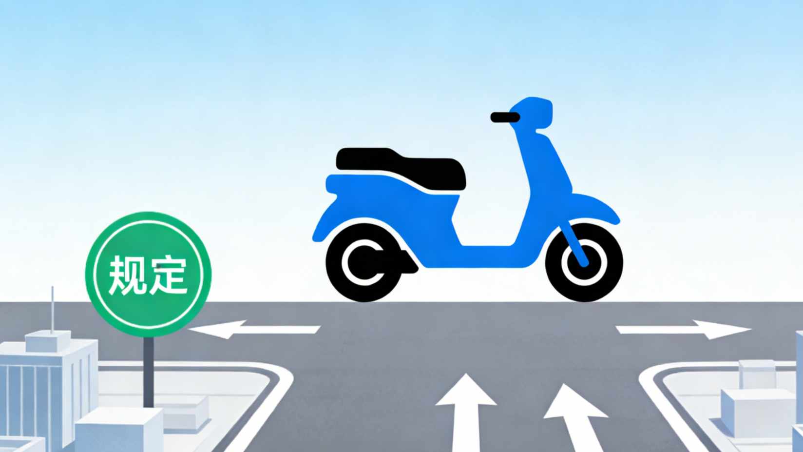 北京电摩限行政策全扫盲:合法骑行必懂要点