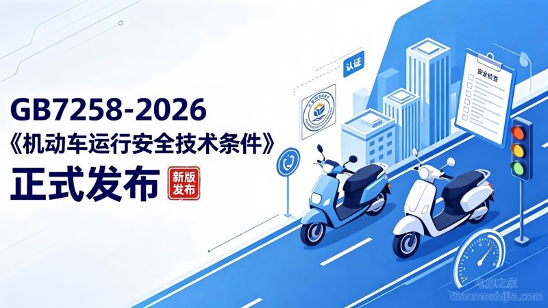机动车安全新国标发布：电摩迎来新规，产品、市场会有哪些变化？
