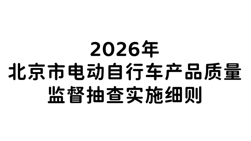 2026年北京市电动自行车产品质量监督抽查实施细则
