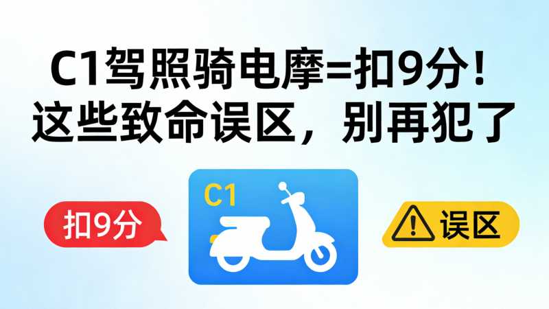 90%车主踩过！C1驾照骑电摩=扣9分！这些致命误区，别再犯了