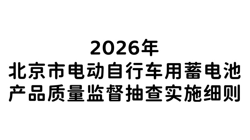 2026年北京市电动自行车用蓄电池产品质量监督抽查实施细则