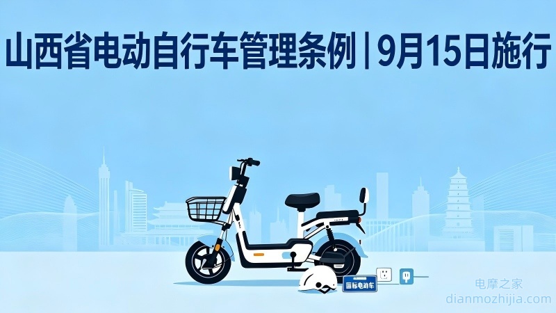 山西电动自行车新规正式落地，上牌、过渡期、处罚一文看懂